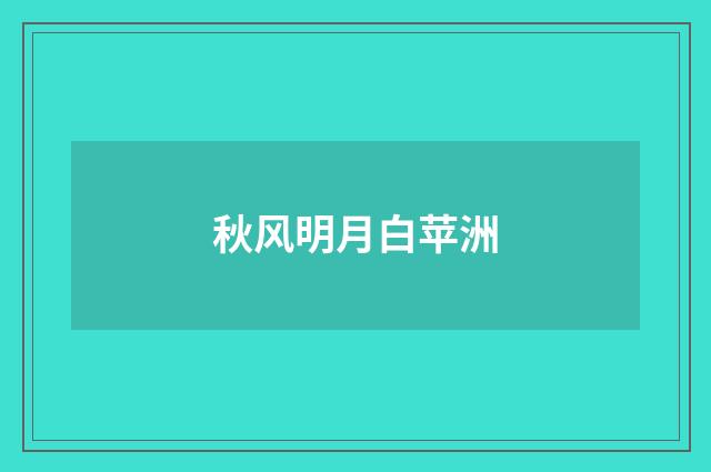 秋风明月白苹洲