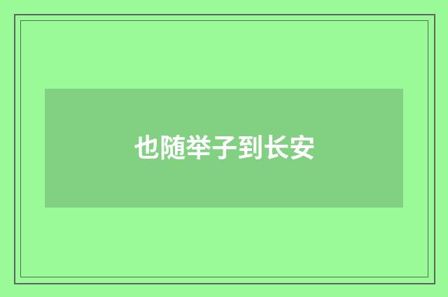也随举子到长安