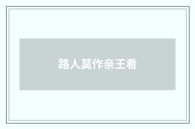 路人莫作亲王看