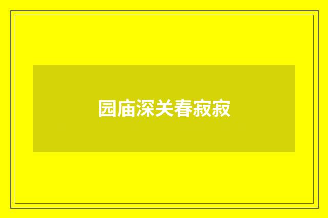 园庙深关春寂寂
