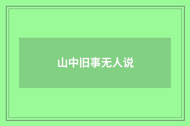山中旧事无人说