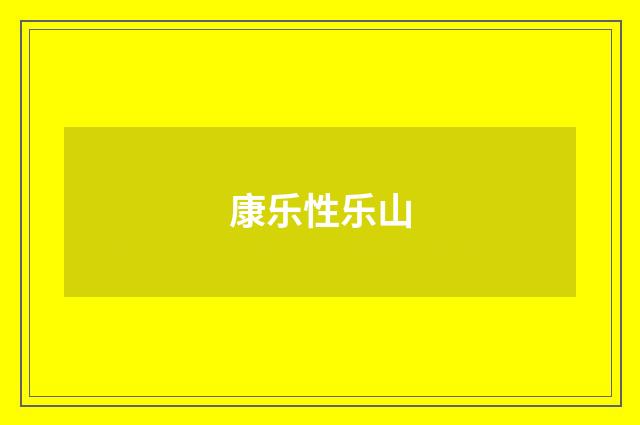 康乐性乐山