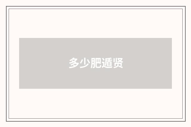 多少肥遁贤