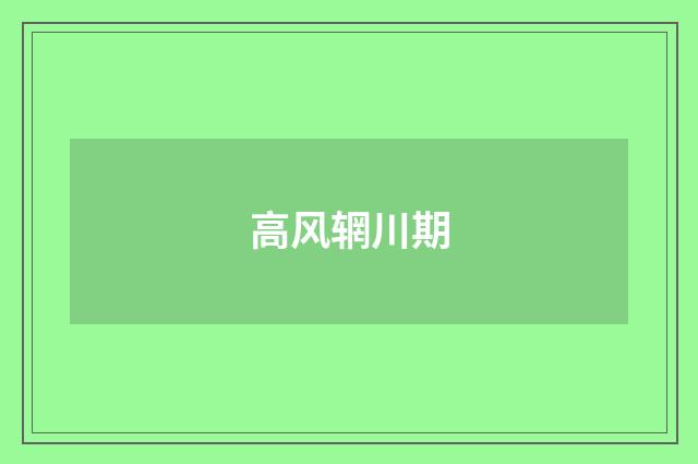 高风辋川期