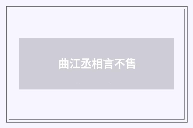 曲江丞相言不售