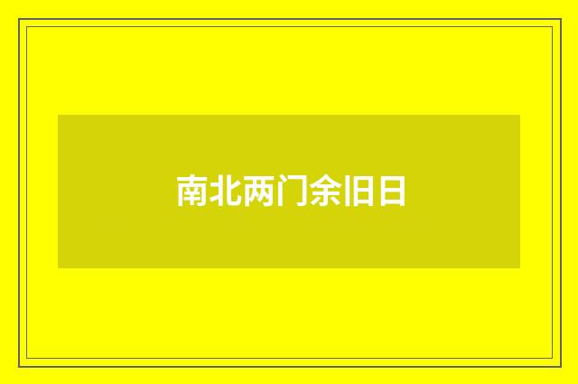 南北两门余旧日