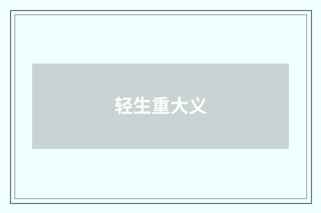 轻生重大义