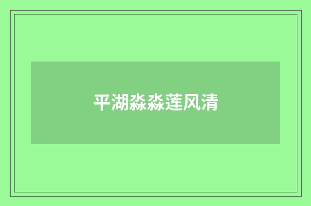 平湖淼淼莲风清