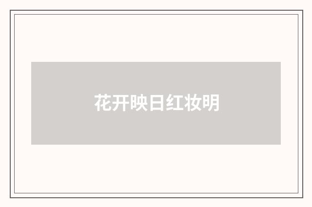 花开映日红妆明