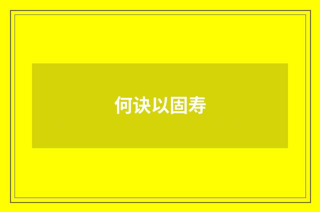 何诀以固寿