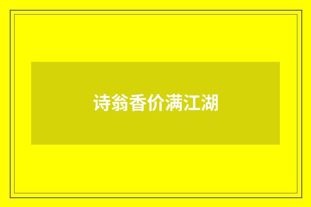 诗翁香价满江湖