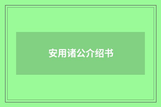 安用诸公介绍书