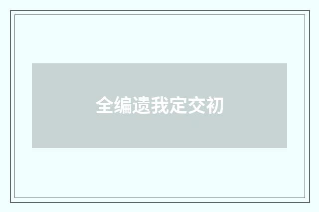 全编遗我定交初