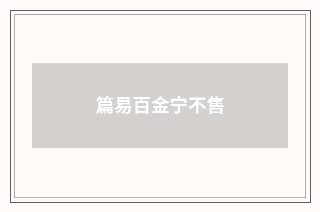 篇易百金宁不售