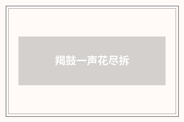 羯鼓一声花尽拆