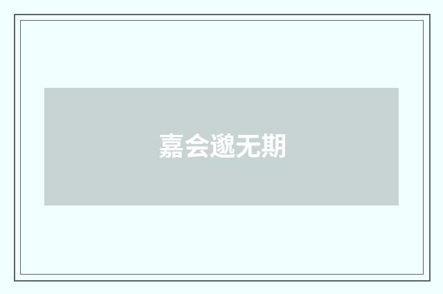 嘉会邈无期