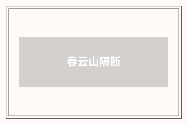 春云山隔断