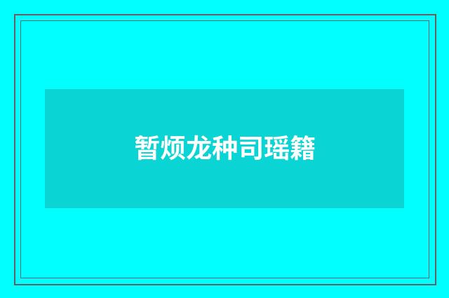 暂烦龙种司瑶籍