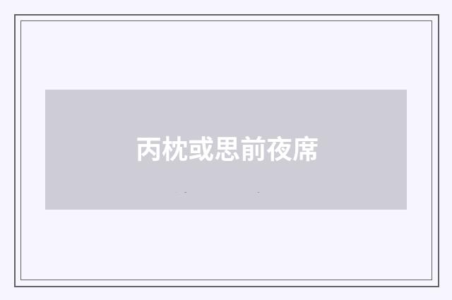 丙枕或思前夜席