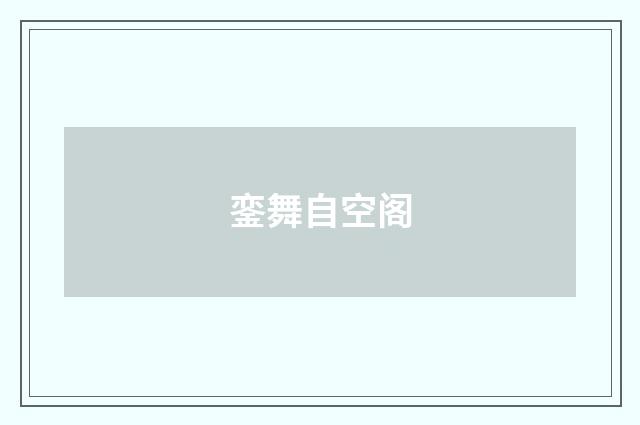 銮舞自空阁