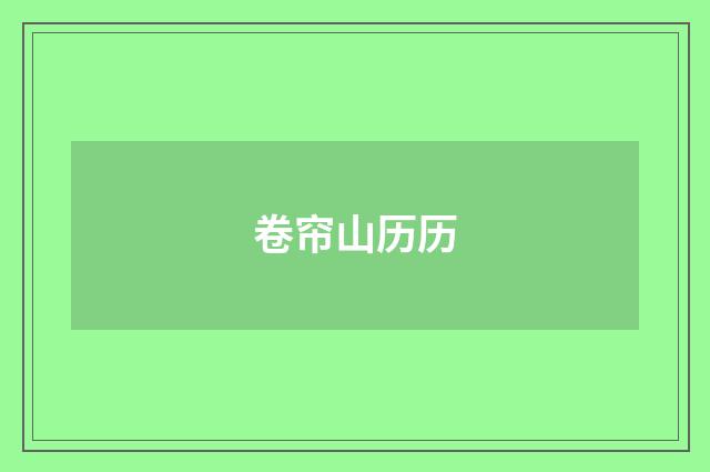 卷帘山历历