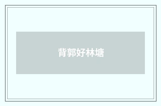 背郭好林塘