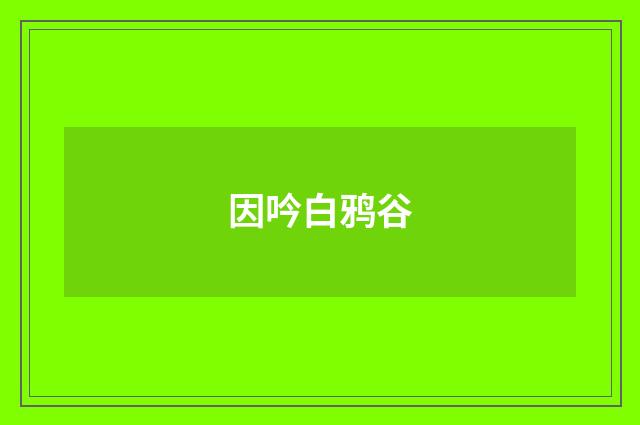 因吟白鸦谷