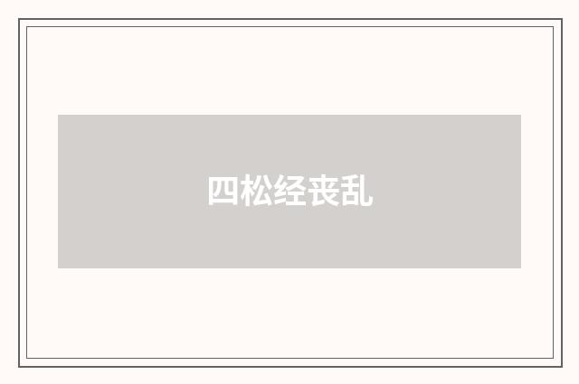 四松经丧乱