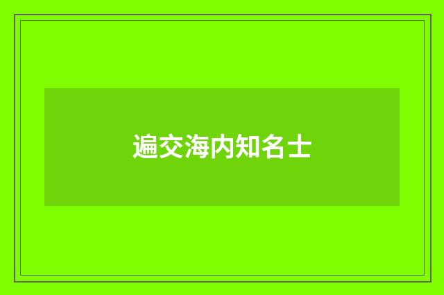 遍交海内知名士