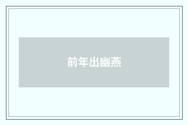 前年出幽燕