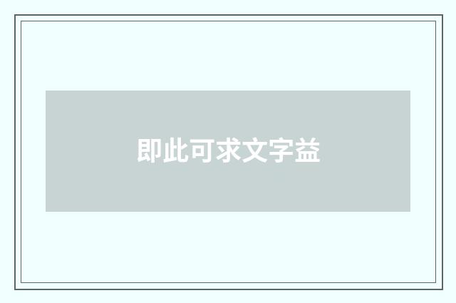 即此可求文字益