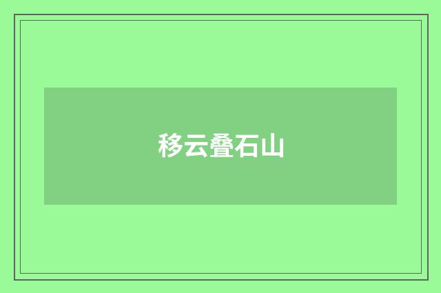 移云叠石山