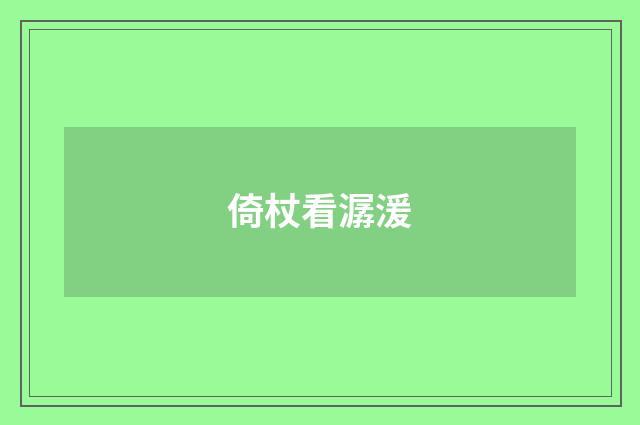 倚杖看潺湲