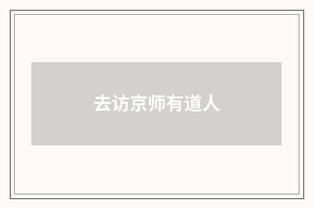 去访京师有道人