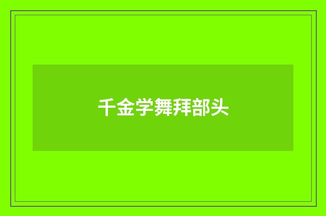 千金学舞拜部头