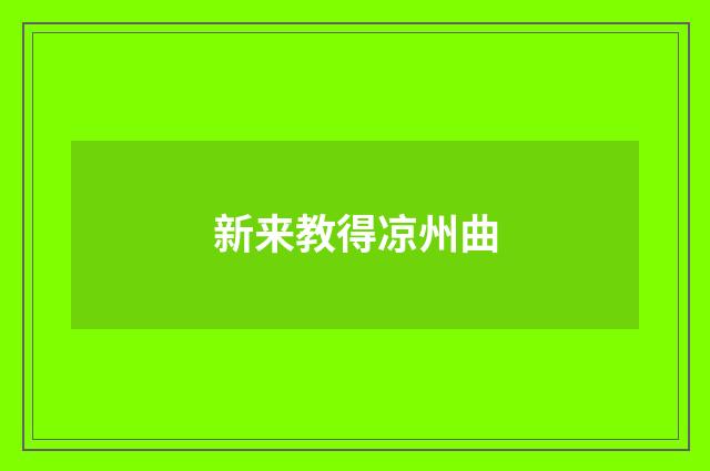 新来教得凉州曲