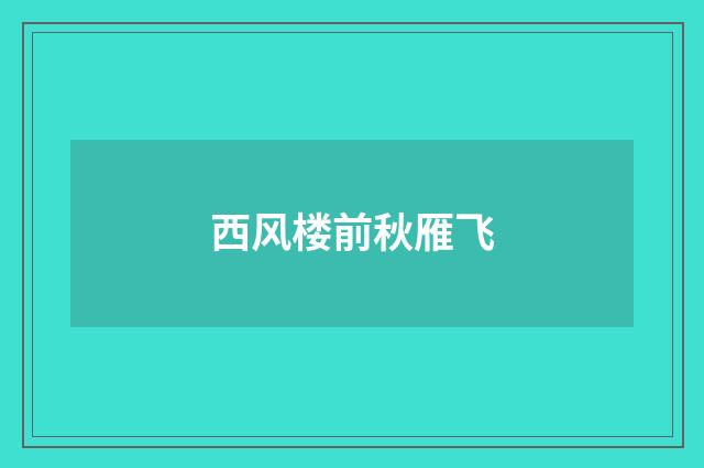 西风楼前秋雁飞