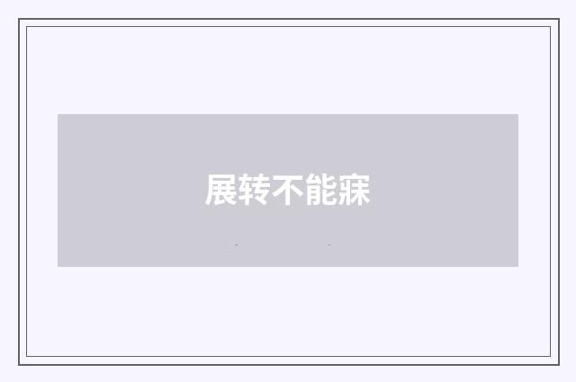 展转不能寐