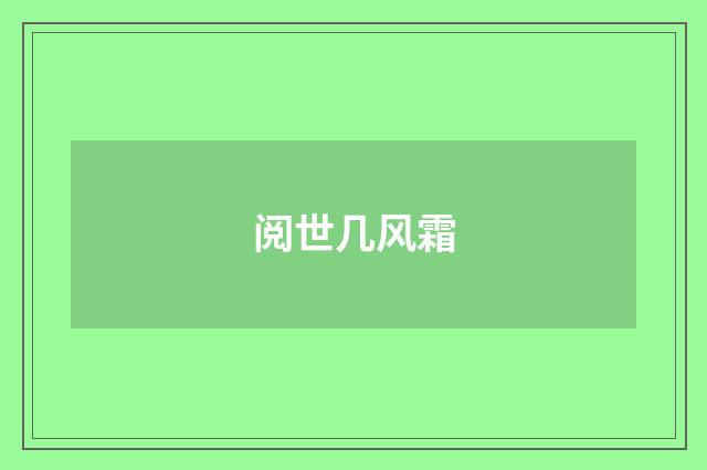 阅世几风霜