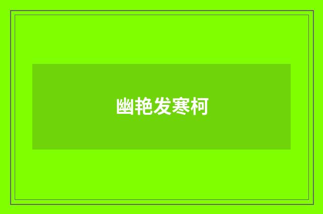 幽艳发寒柯