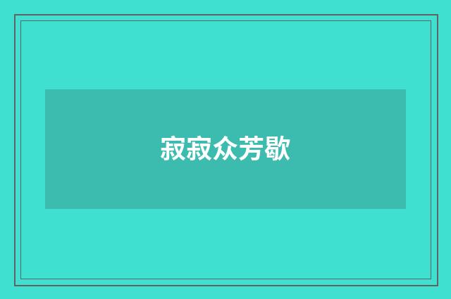 寂寂众芳歇