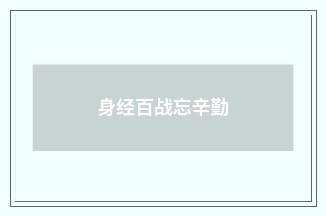 身经百战忘辛勤