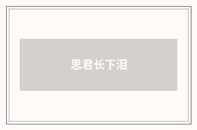 思君长下泪