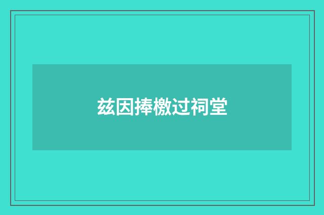 兹因捧檄过祠堂