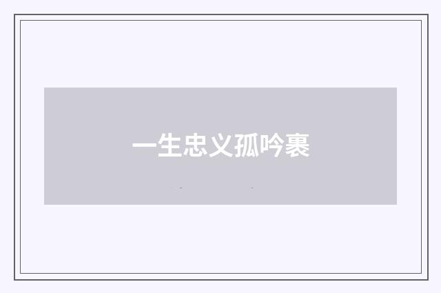 一生忠义孤吟裹