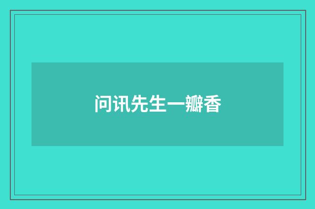 问讯先生一瓣香