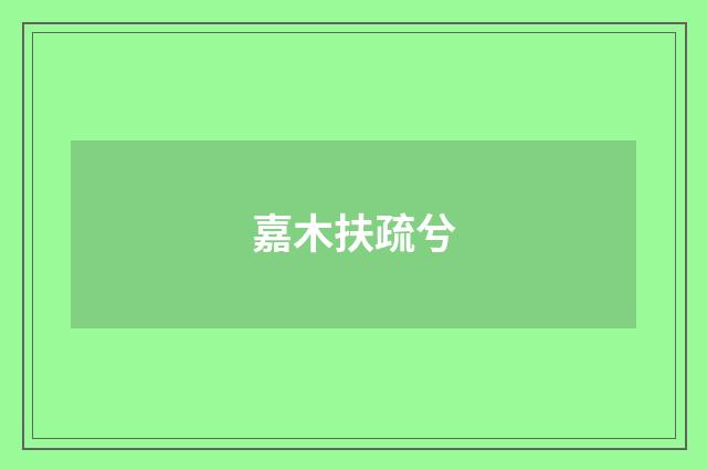 嘉木扶疏兮