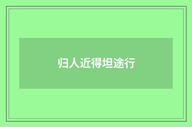 归人近得坦途行