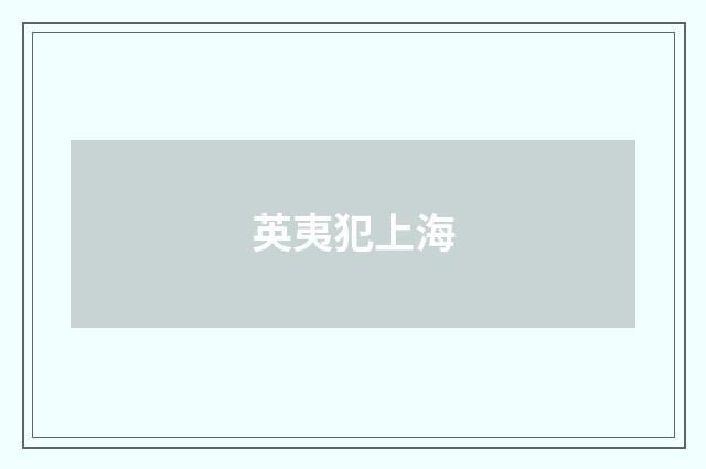 英夷犯上海