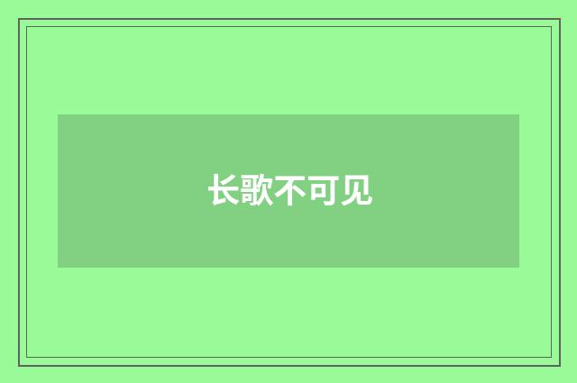 长歌不可见